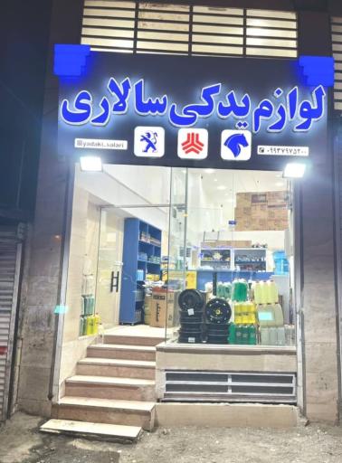 عکس لوازم یدکی سالاری