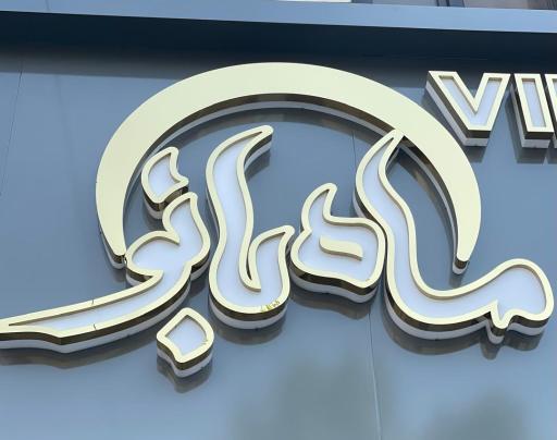 عکس قنادی ماه بانو