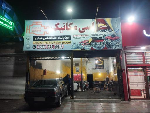 اسی مکانیک