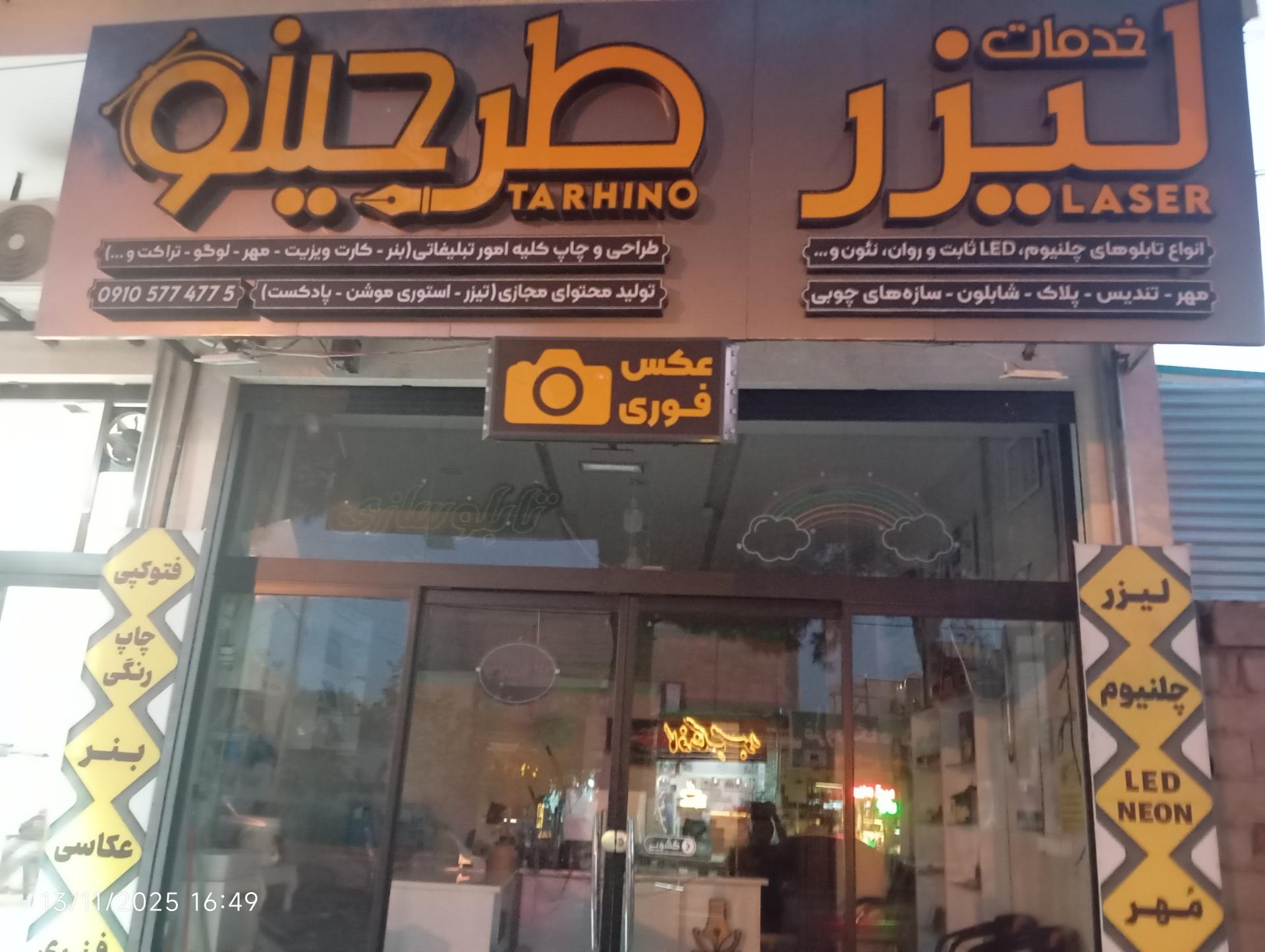 عکس مجموعه تبلیغاتی طرحینو