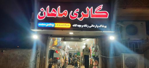 عکس گالری ماهان