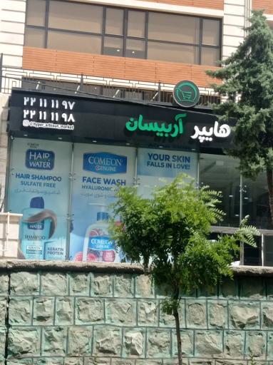 عکس هایپر آربیسان