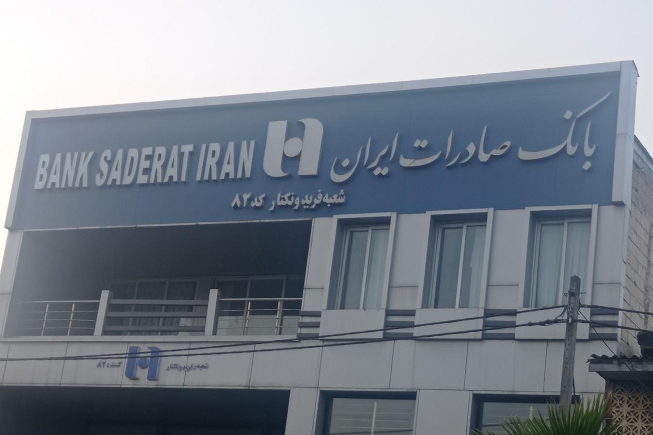 عکس بانک صادرات