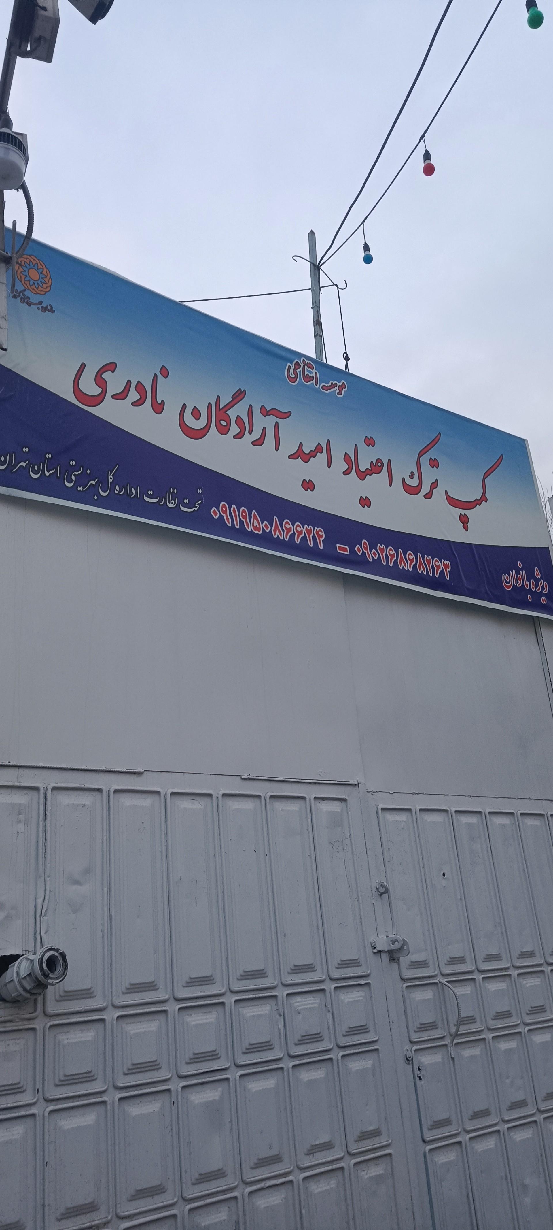 عکس کمپ ترک امید آزادگان نادری