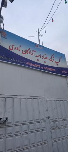عکس کمپ ترک امید آزادگان نادری