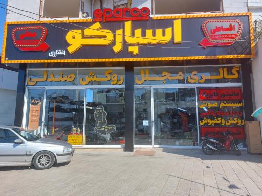 عکس فروشگاه اسپارکو غفاری
