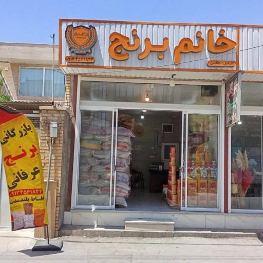 عکس بازرگانی خانم برنج