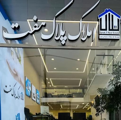 عکس املاک پلاک ۷