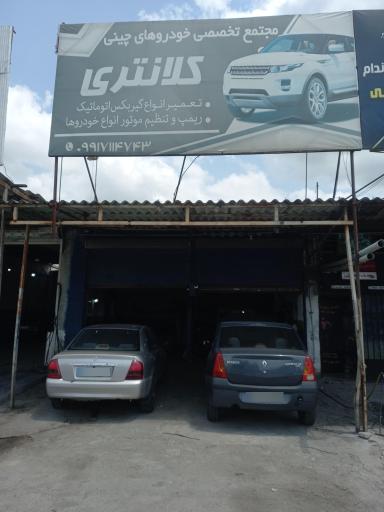 تعمیرگاه خودروهای چینی کلانتری