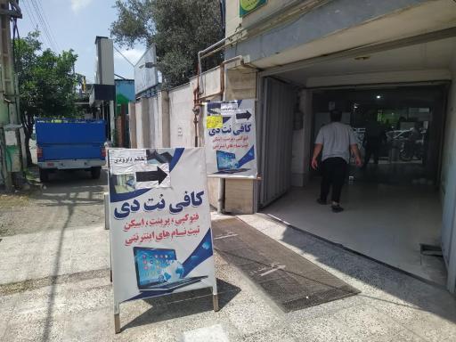 عکس کافی نت دی