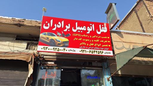 عکس قفل اتومبیل برادرات