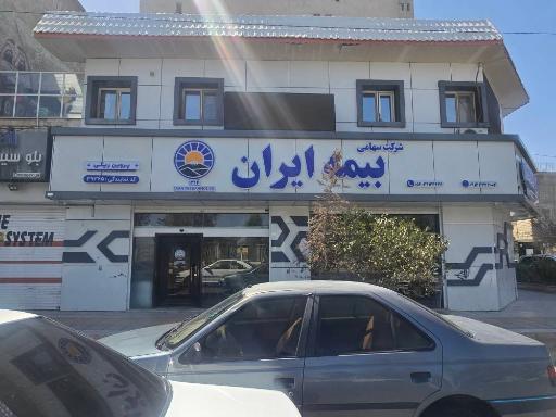 عکس بیمه ایران (نمایندگی پروین ریگی)
