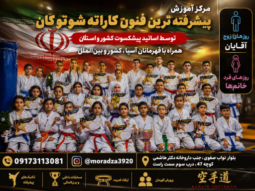 عکس آکادمی کاراته شوتوکان زارع 