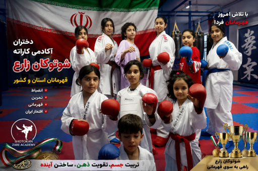 عکس آکادمی کاراته شوتوکان زارع 