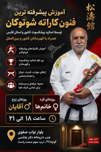 عکس آکادمی کاراته شوتوکان زارع 