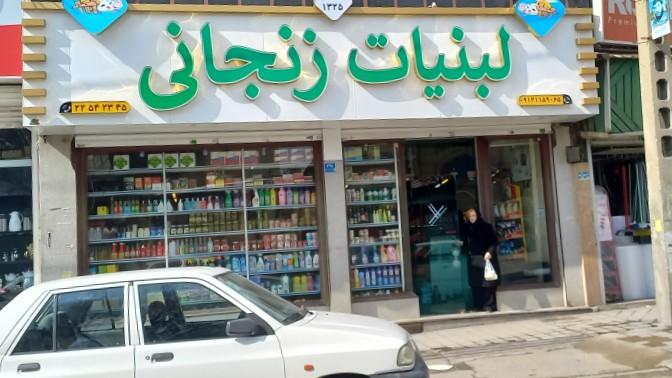 عکس لبنیات زنجانی