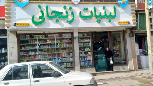 عکس لبنیات زنجانی