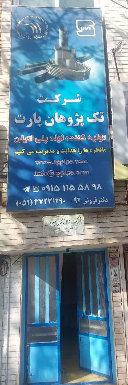 عکس شرکت فوکا شایگان سپهر توس