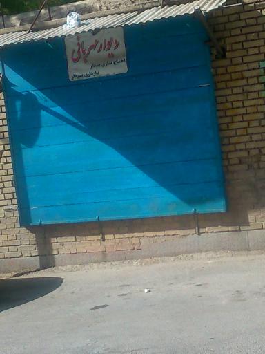 عکس دیوار مهربانی شهرکرد