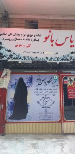 فروشگاه یاس بانو