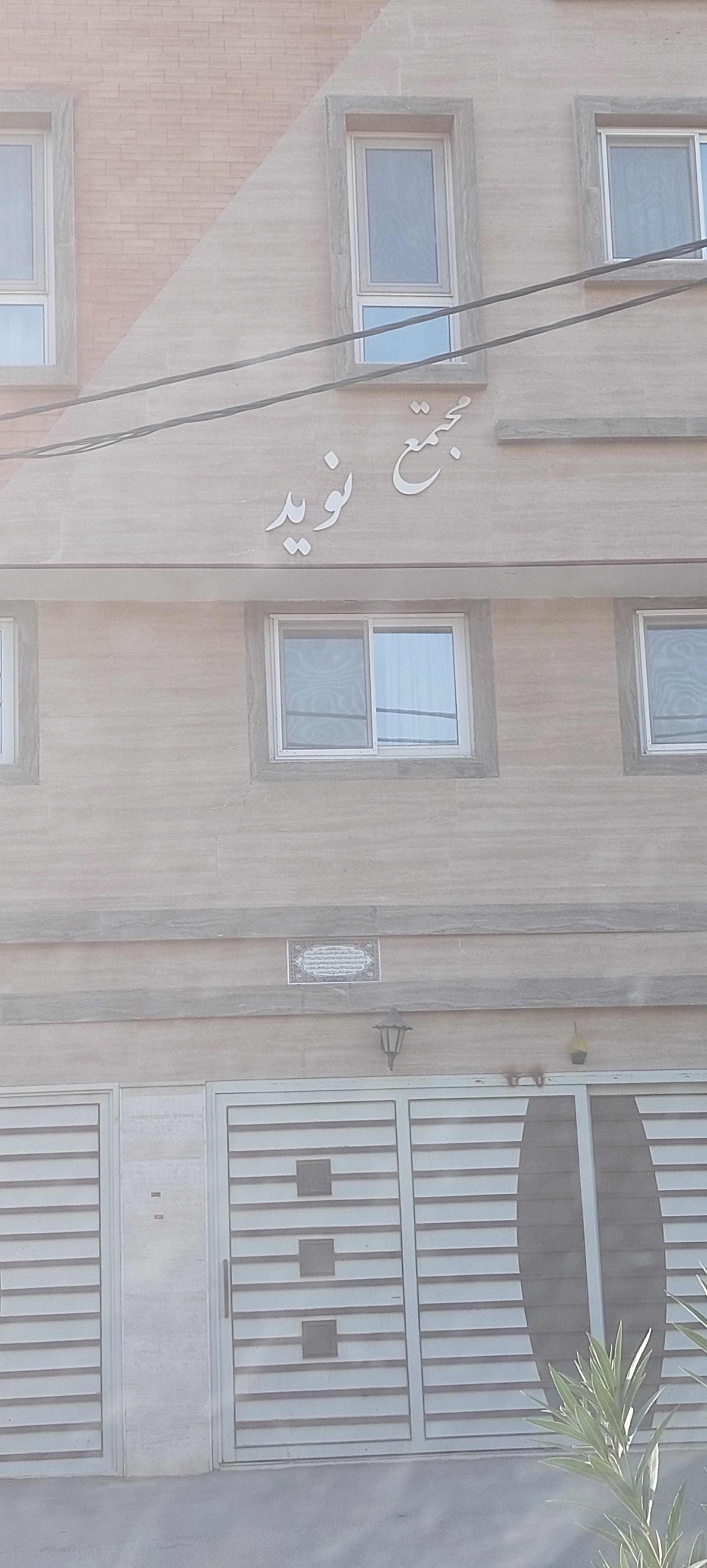 عکس مجتمع مسکونی نوید