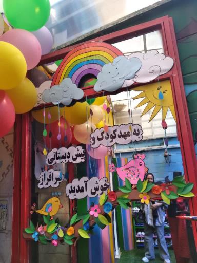 عکس مهدکودک و پیش دبستانی سرافراز