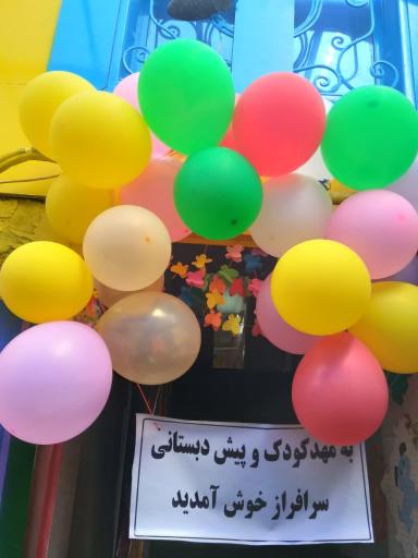 عکس مهدکودک و پیش دبستانی سرافراز