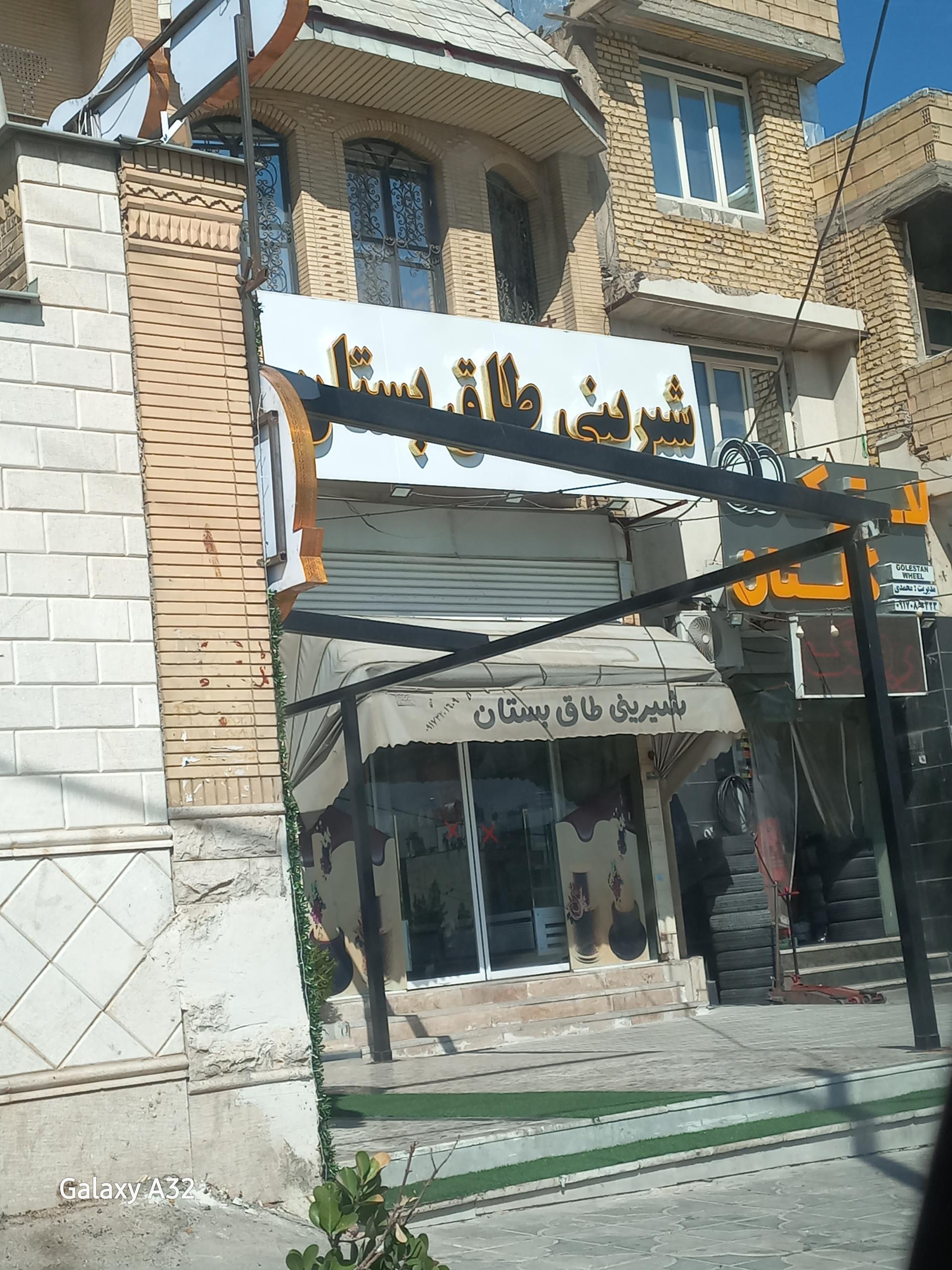 عکس شیرینی سرای طاق بستان