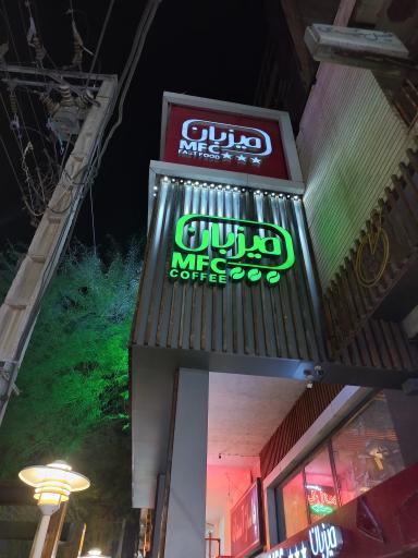 رستوران میزبان