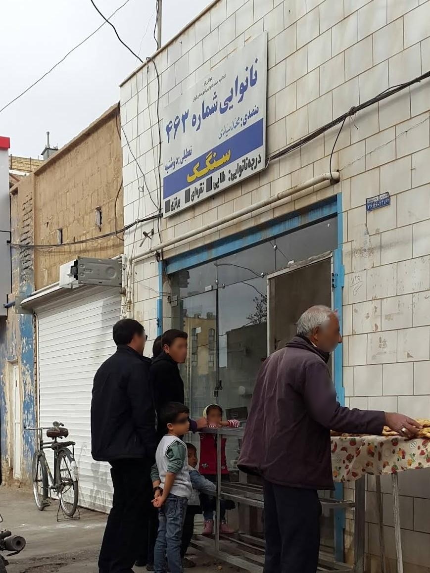 عکس نانوایی سنگک (شماره 463 سیدی)
