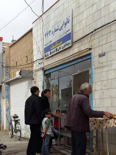 عکس نانوایی سنگک (شماره 463 سیدی)
