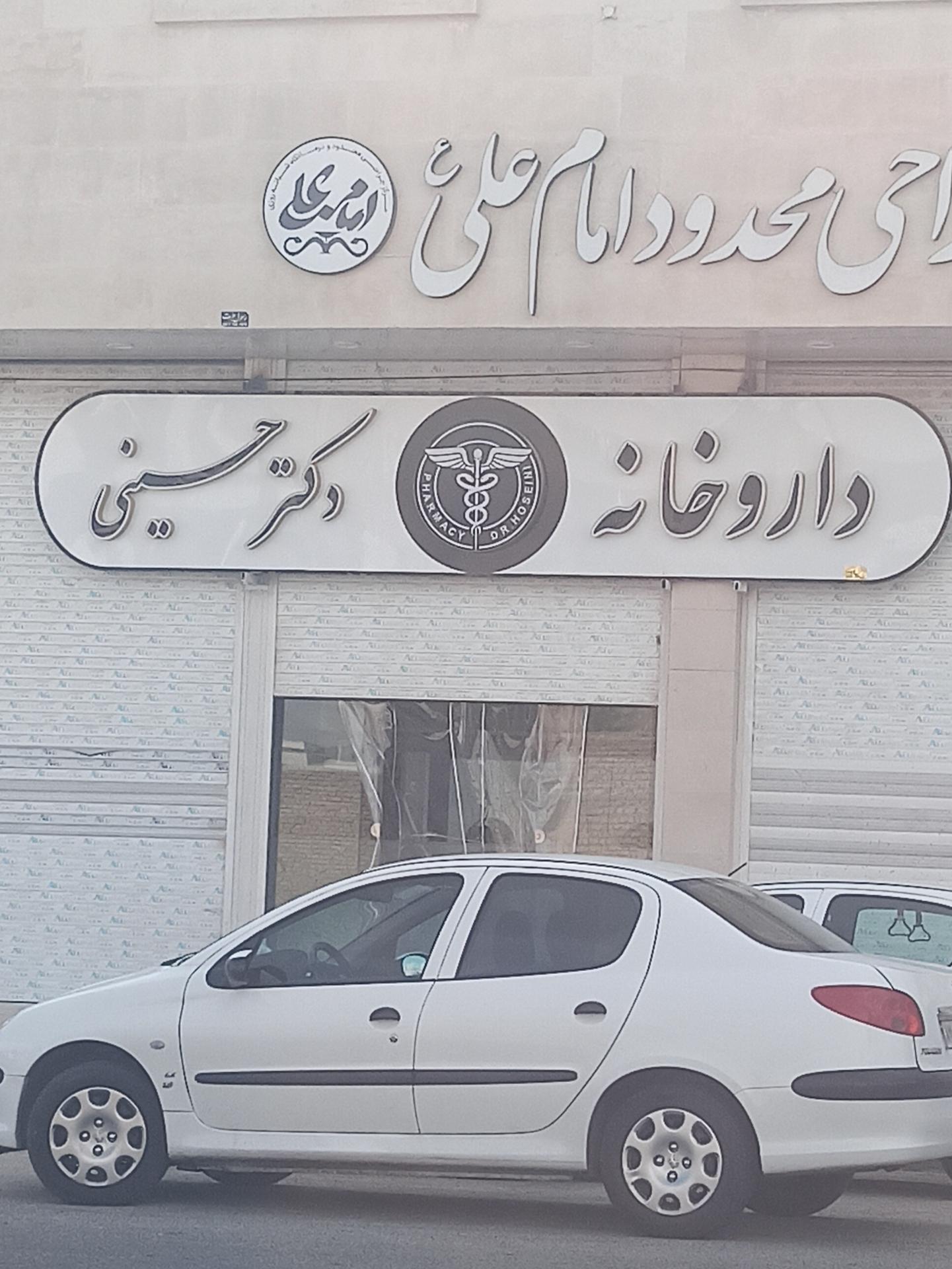 عکس داروخانه دکتر حسینی