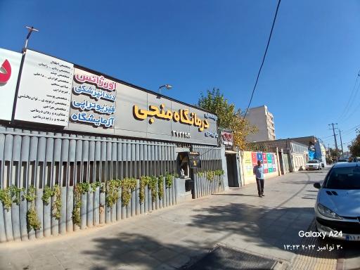 عکس درمانگاه شبانه روزی منجی