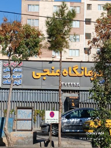 عکس درمانگاه شبانه روزی منجی