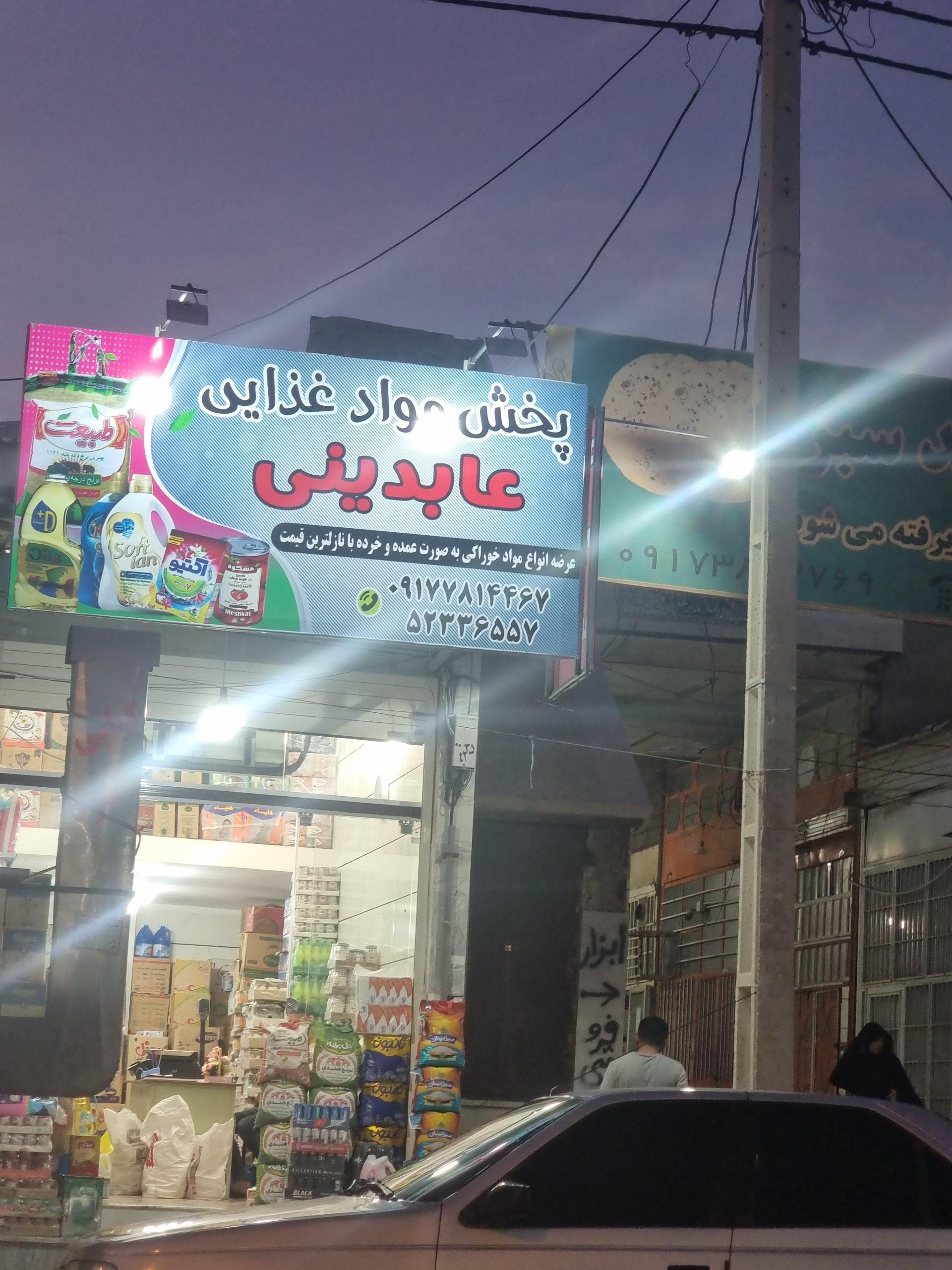 عکس سوپرمارکت عابدینی