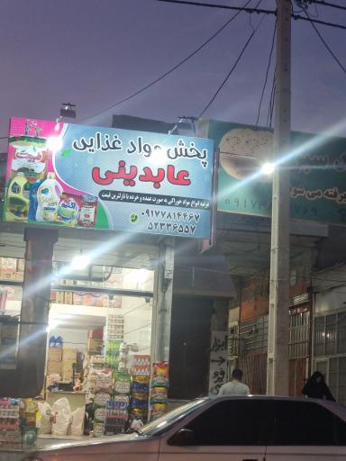 عکس سوپرمارکت عابدینی