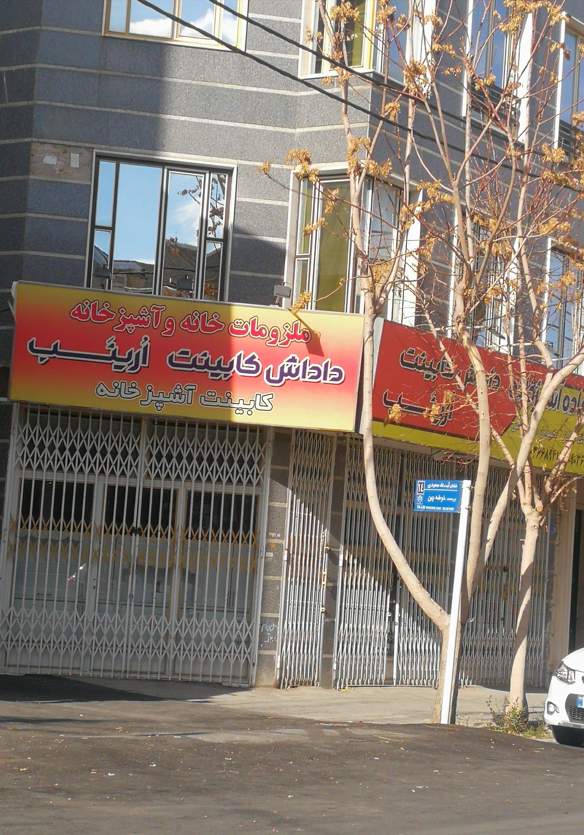 عکس کابینت آماده اُرینَب