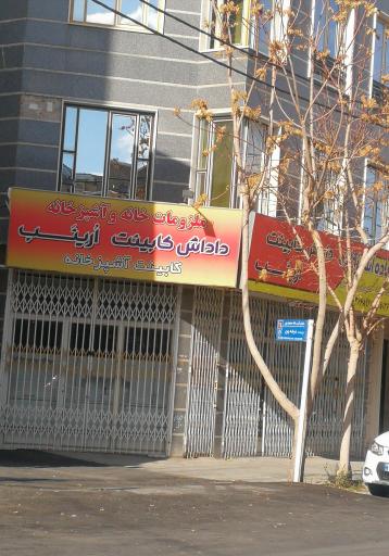 عکس کابینت آماده اُرینَب