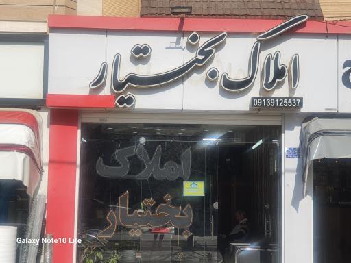 عکس املاک بختیار 