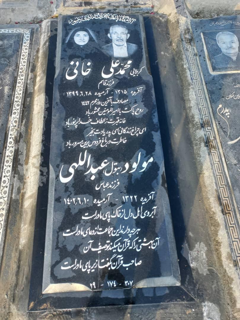 عکس مزار کربلایی محمدعلی خانی