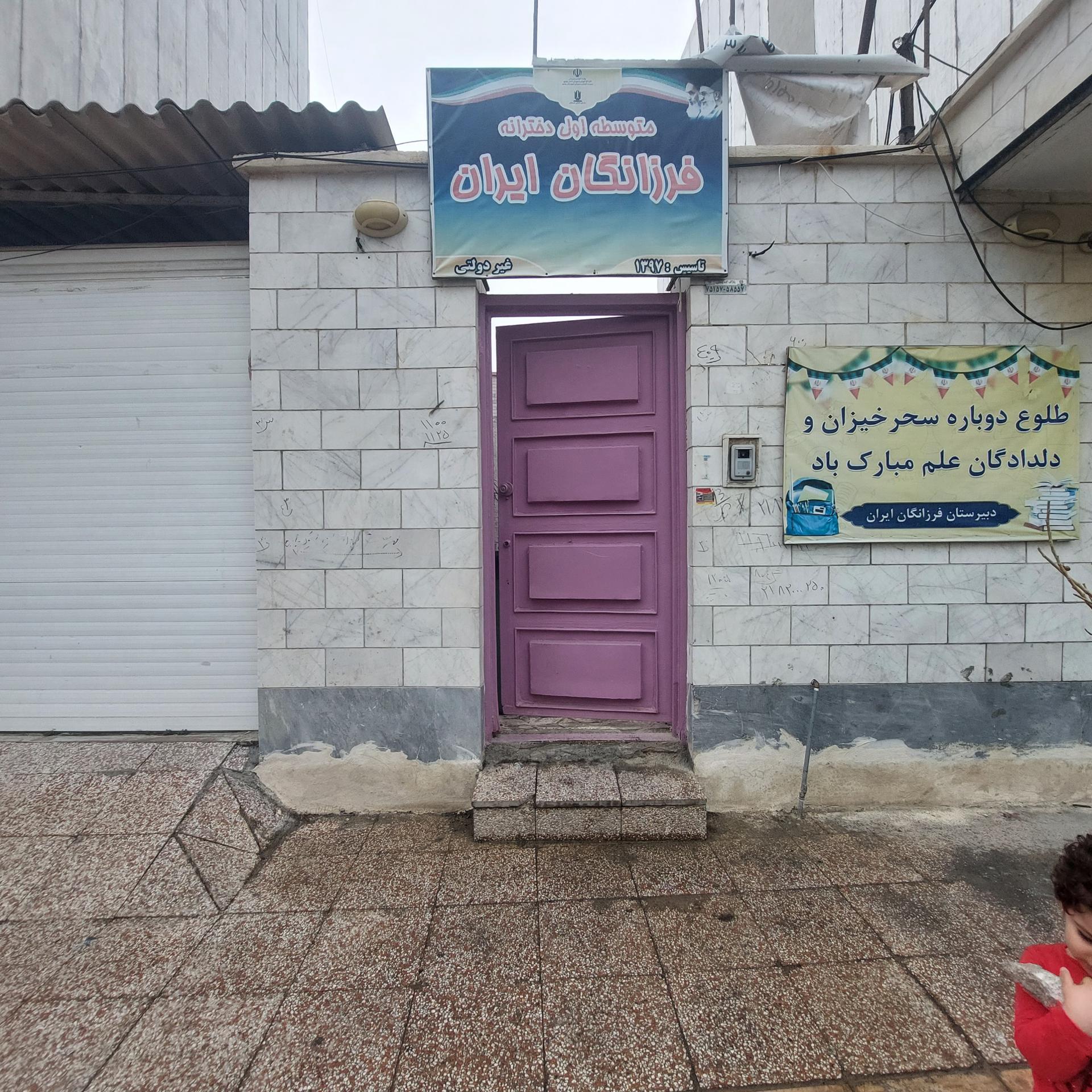 عکس متوسطه اول دخترانه  فرزانگان ایران