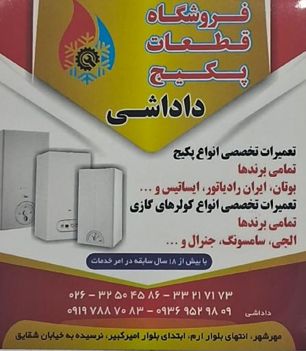 تعمیرات و خدمات پکیج و کولرگازی داداشی