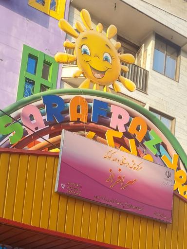 عکس مهدکودک و پیش دبستانی سرافراز