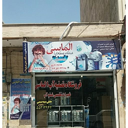 عکس فروشگاه تصفیه آب الماسی