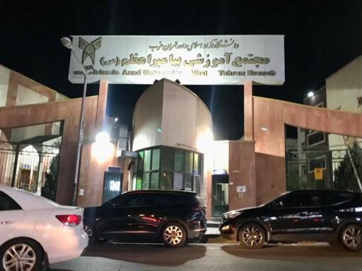 عکس دانشگاه آزاد واحد تهران غرب مجتمع پیامبر اعظم (ص)