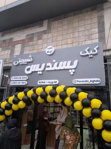 عکس شیرینی پسندیس شعبه آق قلا