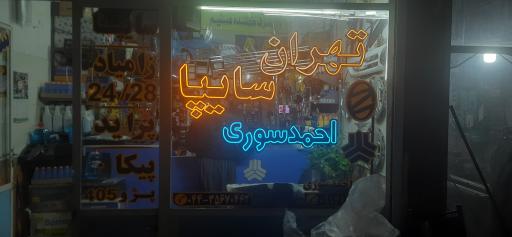 بازرگانی تهران سایپا(احمدسوری)