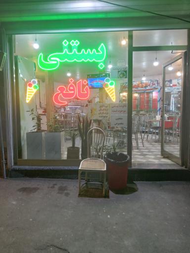 عکس آبمیوه و بستنی نافع