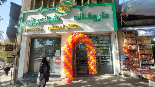 عکس داروخانه دکتر رادمنش