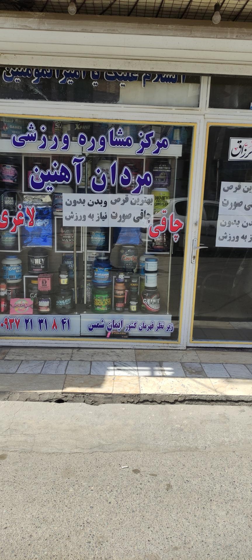 عکس مرکز مشاوره پزشکی مردان آهنین